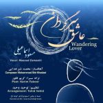 مسعود اسماعیلی – عاشق سرگردان